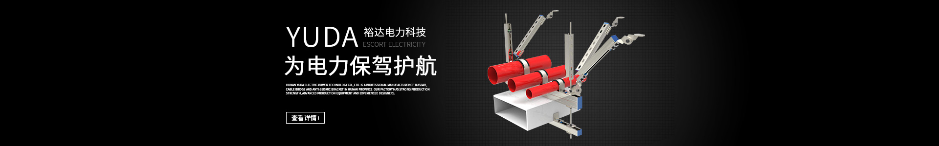 湖南電纜橋架|母線槽銷售|抗震支架銷售_湖南裕達電力科技有限公司