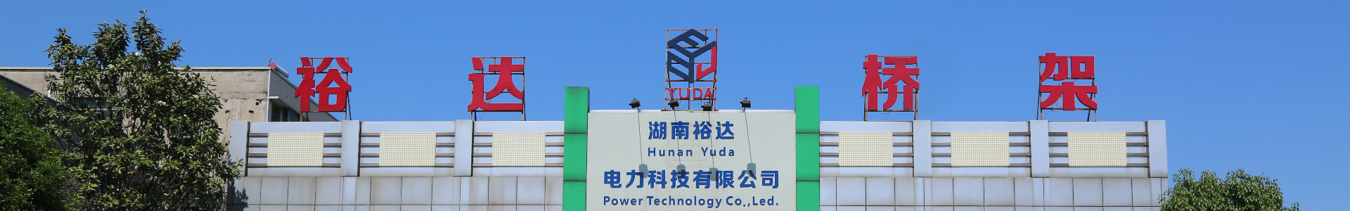 湖南電纜橋架|母線槽銷售|抗震支架銷售_湖南裕達電力科技有限公司